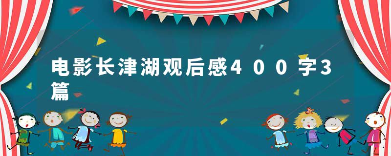 电影长津湖观后感400字3篇
