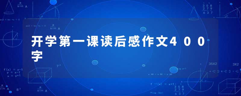 开学第一课读后感作文400字