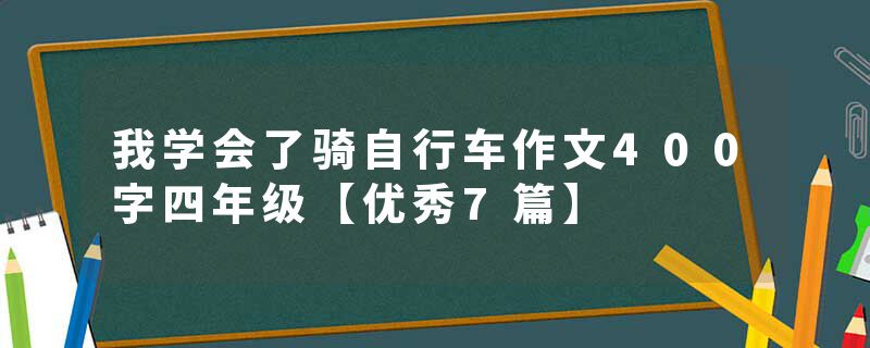 我学会了骑自行车作文400字四年级【优秀7篇】