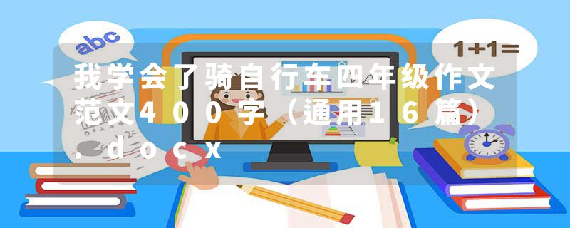 我学会了骑自行车四年级作文范文400字（通用16篇）.docx