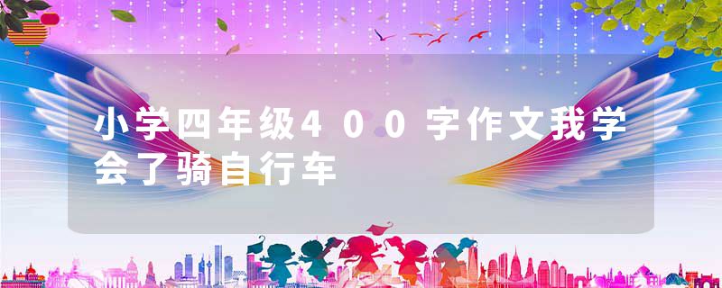 小学四年级400字作文我学会了骑自行车