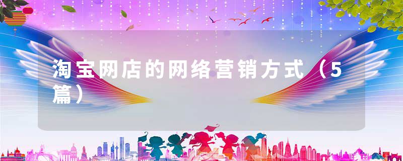 淘宝网店的网络营销方式（5篇）