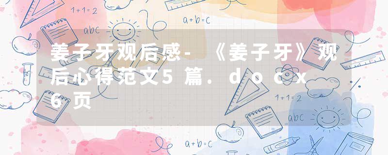 姜子牙观后感-《姜子牙》观后心得范文5篇.docx 6页