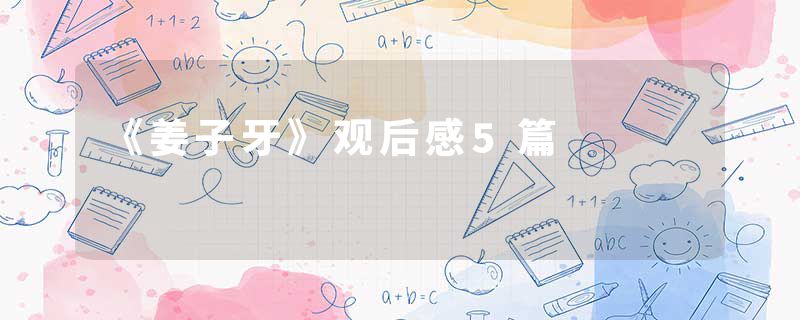《姜子牙》观后感5篇