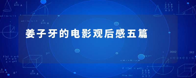 姜子牙的电影观后感五篇