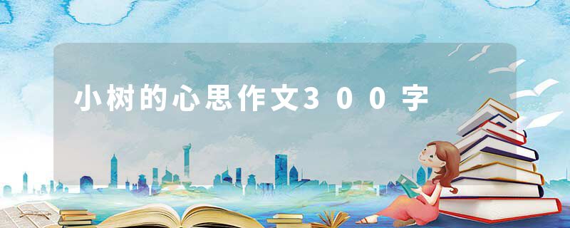 小树的心思作文300字