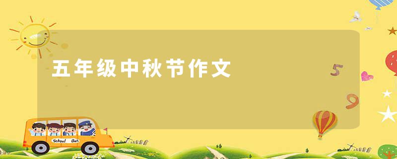五年级中秋节作文