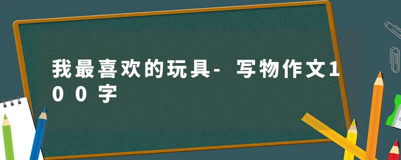 我最喜欢的玩具-写物作文100字