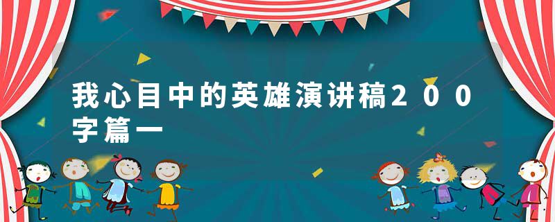 我心目中的英雄演讲稿200字篇一