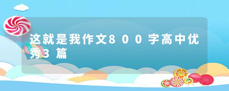 这就是我作文800字高中优秀3篇