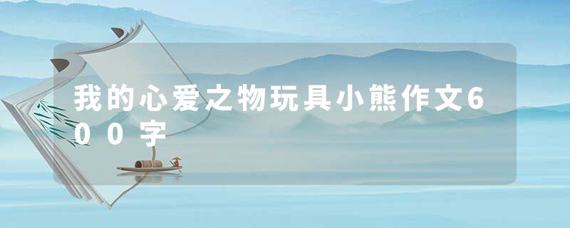 我的心爱之物玩具小熊作文600字