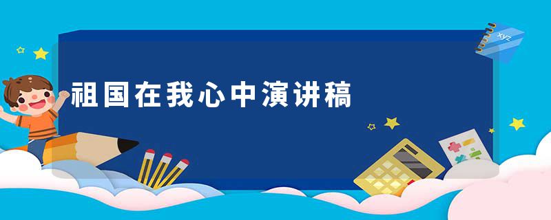 祖国在我心中演讲稿