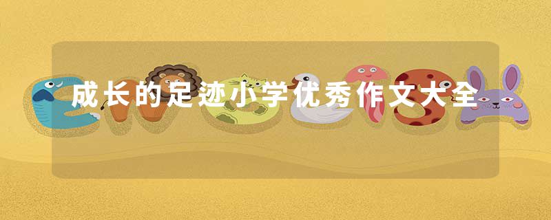 成长的足迹小学优秀作文大全