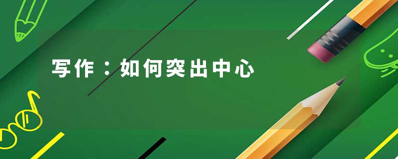 写作：如何突出中心