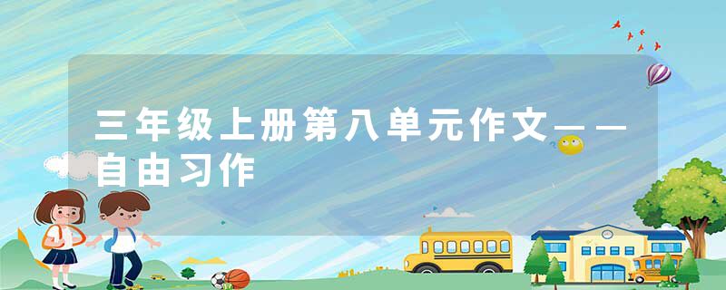 三年级上册第八单元作文——自由习作