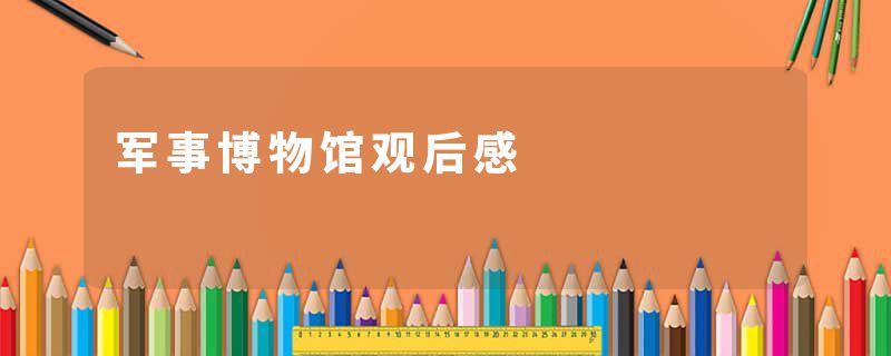 军事博物馆观后感