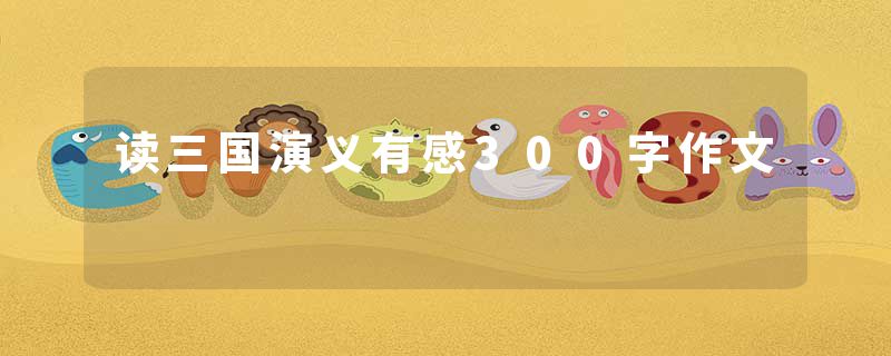 读三国演义有感300字作文