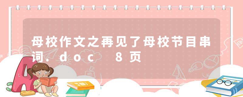 母校作文之再见了母校节目串词.doc 8页