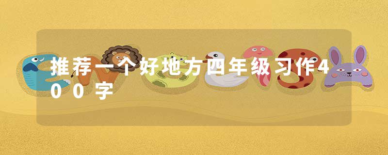 推荐一个好地方四年级习作400字