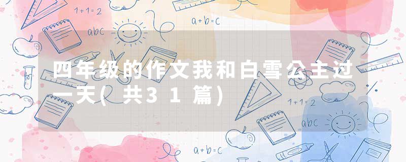四年级的作文我和白雪公主过一天(共31篇)