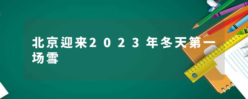 北京迎来2023年冬天第一场雪
