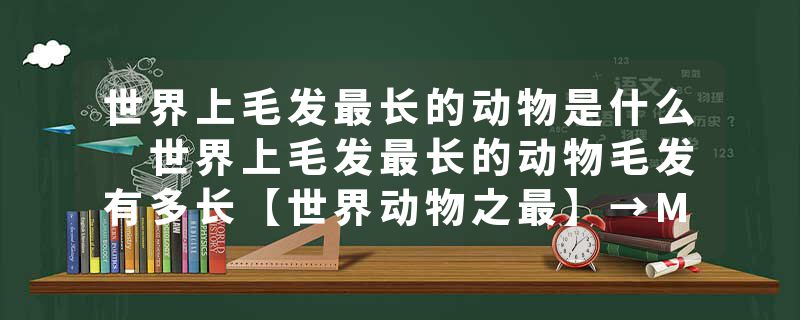 世界上毛发最长的动物是什么 世界上毛发最长的动物毛发有多长【世界动物之最】→MA