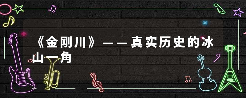 《金刚川》——真实历史的冰山一角