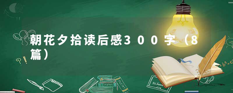 朝花夕拾读后感300字（8篇）