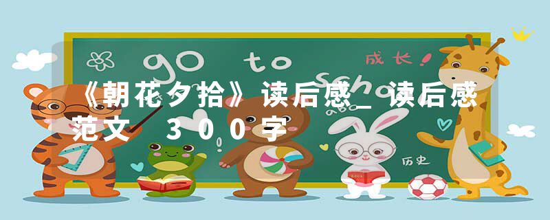 《朝花夕拾》读后感_读后感范文 300字