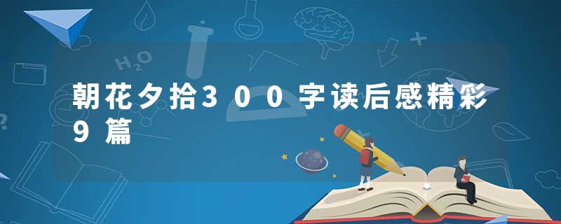 朝花夕拾300字读后感精彩9篇