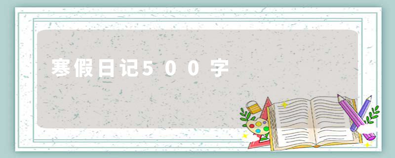 寒假日记500字