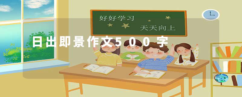 日出即景作文500字