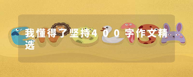 我懂得了坚持400字作文精选