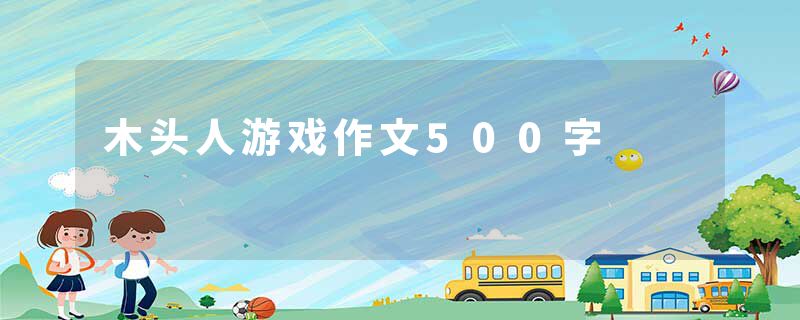 木头人游戏作文500字