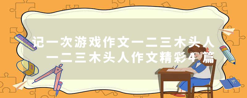 记一次游戏作文一二三木头人 一二三木头人作文精彩4篇