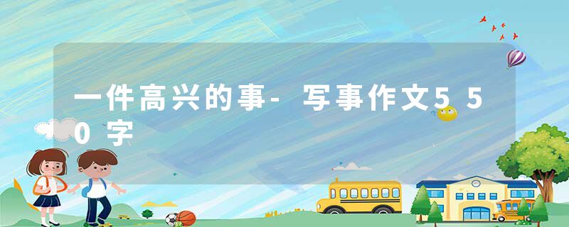 一件高兴的事-写事作文550字