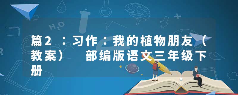 篇2：习作：我的植物朋友（教案） 部编版语文三年级下册
