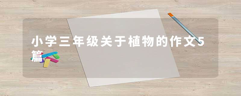 小学三年级关于植物的作文5篇