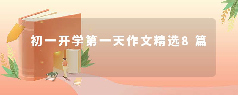 初一开学第一天作文精选8篇