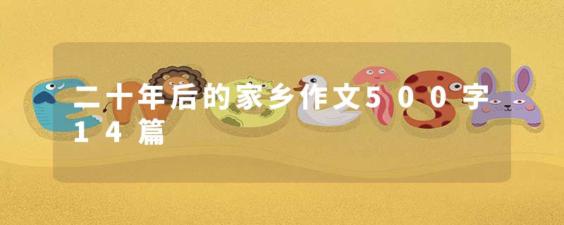 二十年后的家乡作文500字14篇