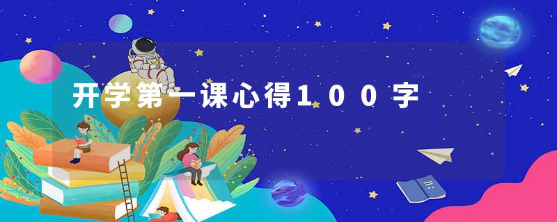 开学第一课心得100字
