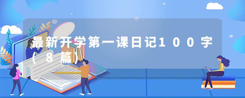 最新开学第一课日记100字(8篇)