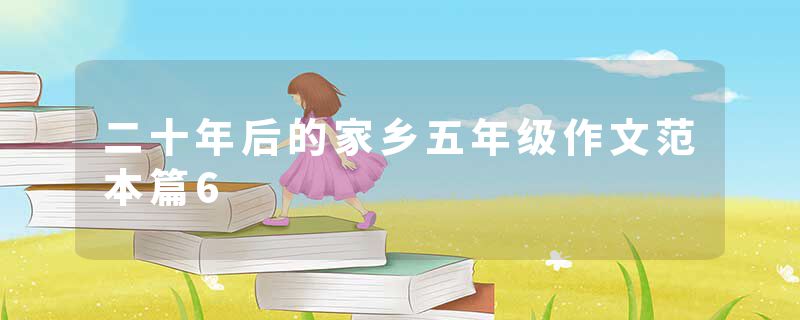 二十年后的家乡五年级作文范本篇6