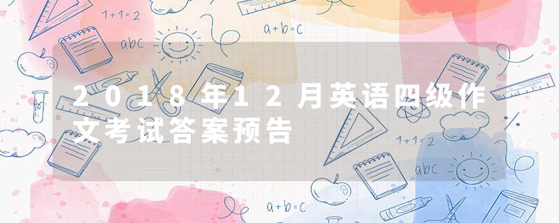 2018年12月英语四级作文考试答案预告