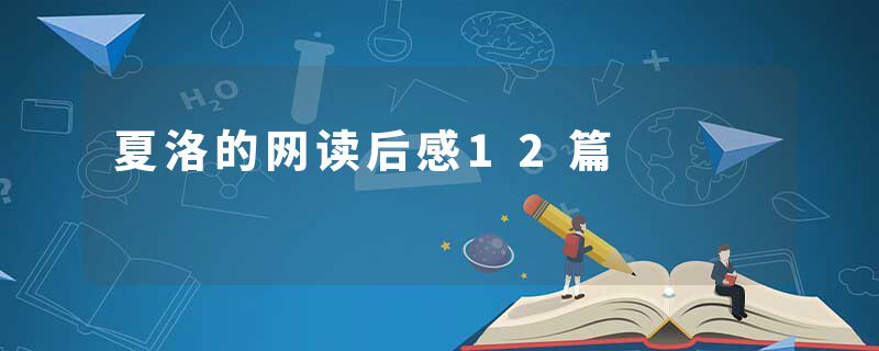 夏洛的网读后感12篇