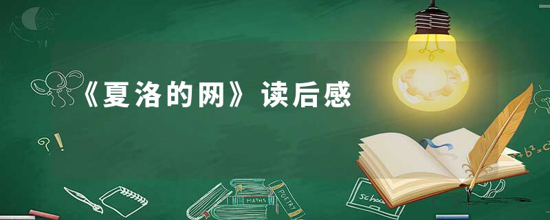 《夏洛的网》读后感