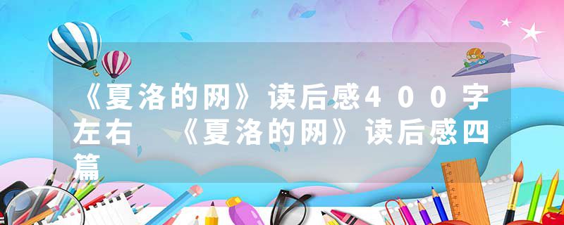 《夏洛的网》读后感400字左右 《夏洛的网》读后感四篇
