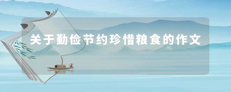 关于勤俭节约珍惜粮食的作文
