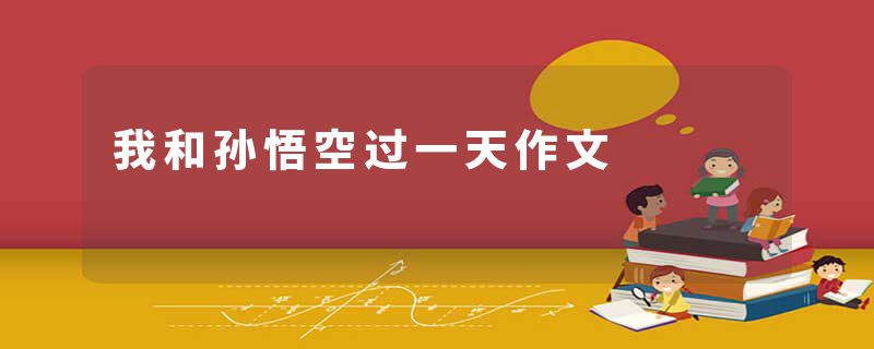 我和孙悟空过一天作文