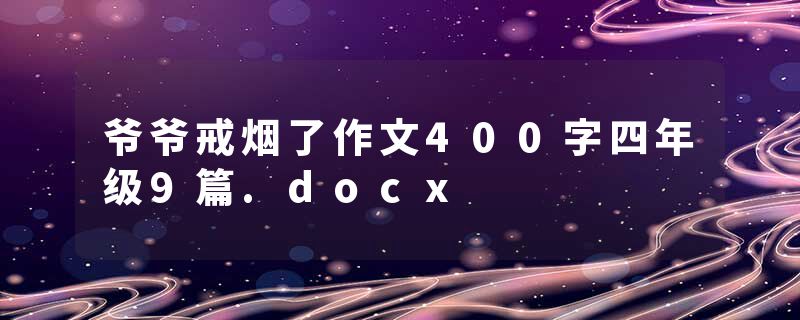 爷爷戒烟了作文400字四年级9篇.docx